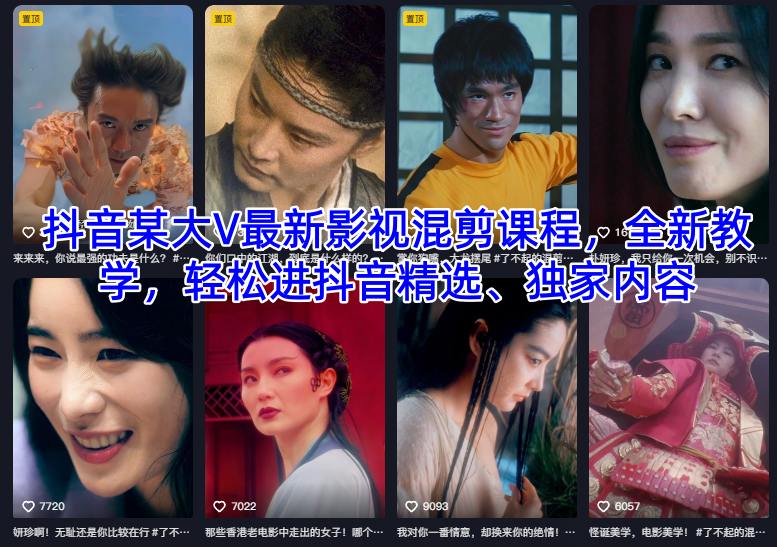 抖音某大V最新影视混剪课程,全新教学,轻松进抖音精选、独家内容-卓别林资源社