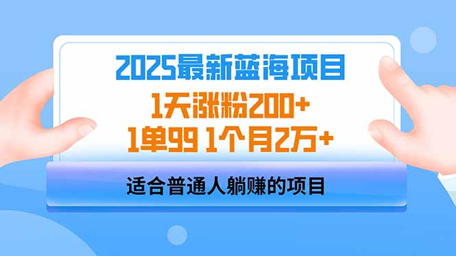 2025蓝海项目 1天涨粉200+ 1单99 1个月2万+-卓别林资源社