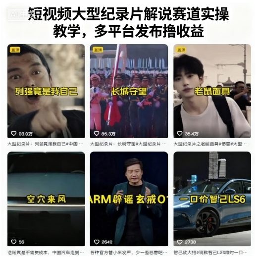 短视频大型纪录片解说赛道实操教学，多平台发布撸收益-卓别林资源社