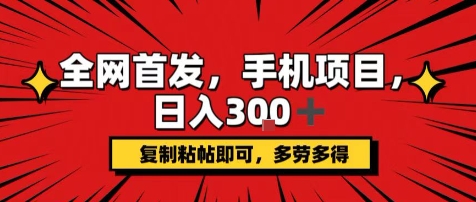 手机项目，日入3张+，复制黏贴即可，可矩阵操作，动手不动脑【揭秘】-卓别林资源社