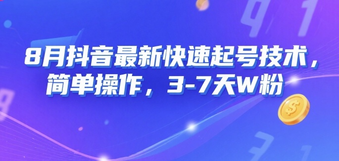 8月抖音最新快速起号技术，简单操作，3-7天1W粉-卓别林资源社