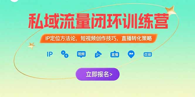 私域流量闭环训练营：IP定位方法论，短视频创作技巧，直播转化策略-卓别林资源社