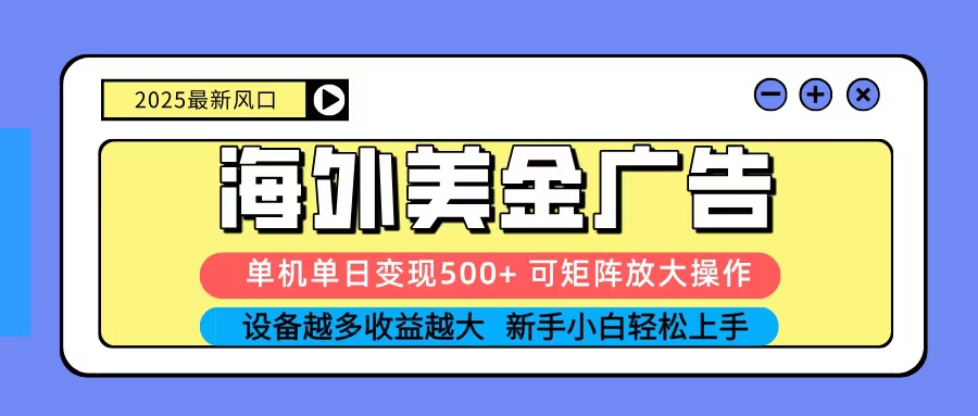 2025吃肉海外美金广告，单机单日变现500+，矩阵可无限放大，新手小白轻松上手-卓别林资源社