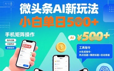 微头条AI新玩法，小白单日5张+，手机可矩阵操作【附工具指令】-卓别林资源社