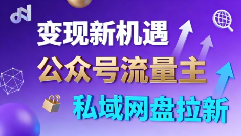 公众号流量主+私域网盘拉新，多方式变现，简单易上手，当天就有收益-卓别林资源社