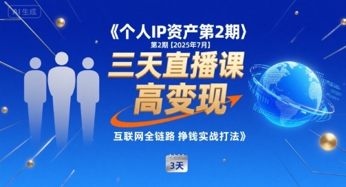 个人IP资产第2期【2025年7月】三天直播课，​小团队高变现，互联网全链路挣钱实战打法-卓别林资源社