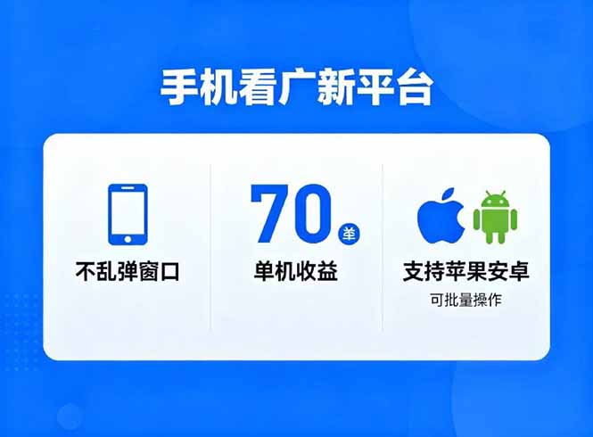 看广新平台，不乱弹窗口，单机做到了70加，支持苹果和安卓可批量，做到了日入1万+-卓别林资源社