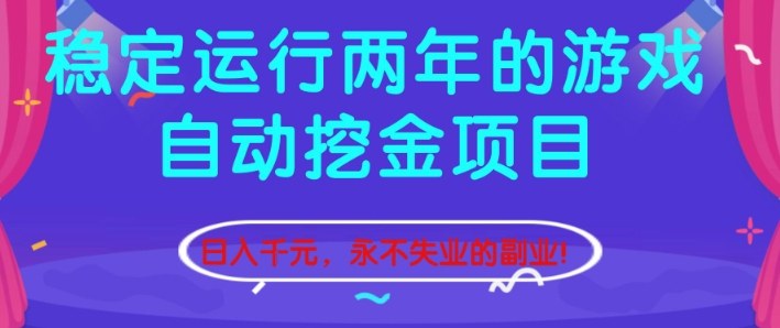 稳定运行两年的游戏自动挖金项目，日入1k+，永不失业的副业【揭秘】-卓别林资源社