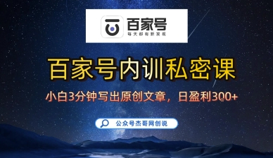 百家号正确的写作的方式，小白也可以轻松写出原创文章，10分钟学会，新手也能日更爆文日入3张-卓别林资源社
