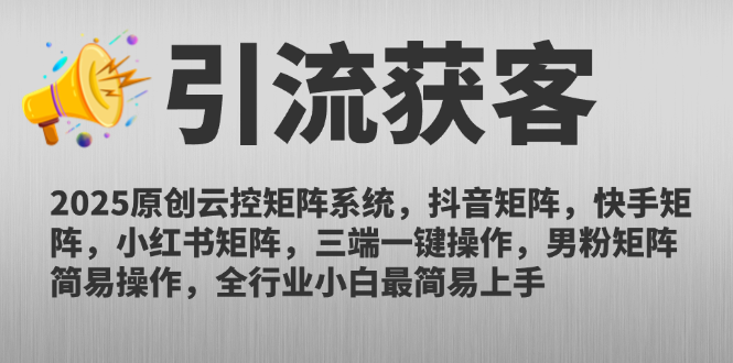 2025原创云控矩阵系统，抖音矩阵，快手矩阵，小红书矩阵，三端一键操…-卓别林资源社