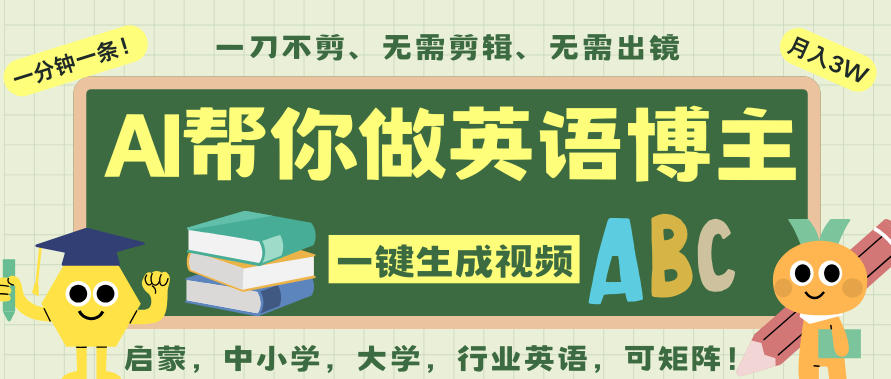 AI一键生成英语单词视频，一刀不剪无需剪辑，吴彦祖都深耕英语赛道了！无需英语基础，全程AI帮你搞定-卓别林资源社