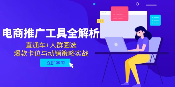 电商推广工具全解析，直通车+人群圈选，爆款卡位与动销策略实战-卓别林资源社