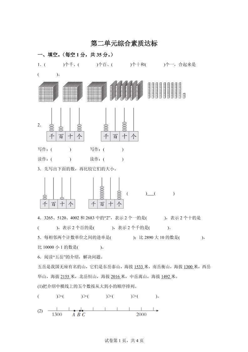 青岛63版数学二年级下册第二单元《万以内的认识》单元测试卷-卓别林资源社