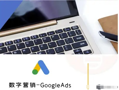 数字营销-GoogleAds-外贸跨境电商教程-卓别林资源社