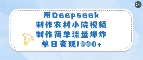 用Deepseek制作农村小院视频，制作简单流量爆炸，单日变现多张-卓别林资源社