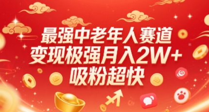 最强中老年人赛道，变现极强，吸粉超快，0门槛-卓别林资源社