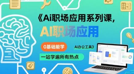 Ai职场应用系列课，0基础能学，一站学遍所有热点Ai办公工具-卓别林资源社