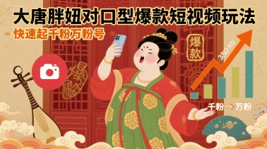 大唐胖妞对口型爆款短视频玩法，快速起千粉万粉号-卓别林资源社