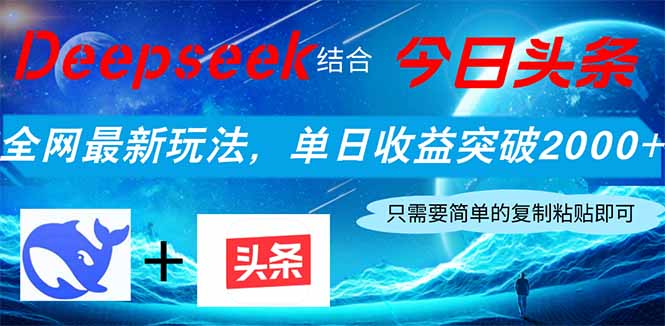 Deepseek结合今日头条，全网最新玩法，单日收益突破2000+，小白轻松上手-卓别林资源社