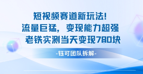 新赛道新玩法流量巨猛变现能力超强老铁实测当天变现7张-卓别林资源社