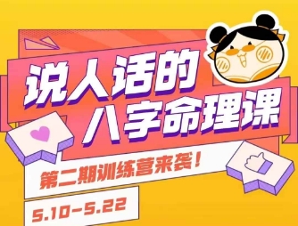 说人话的八字命理课程，简单易学，小白轻松学习并且掌握扎实的八字基础-卓别林资源社