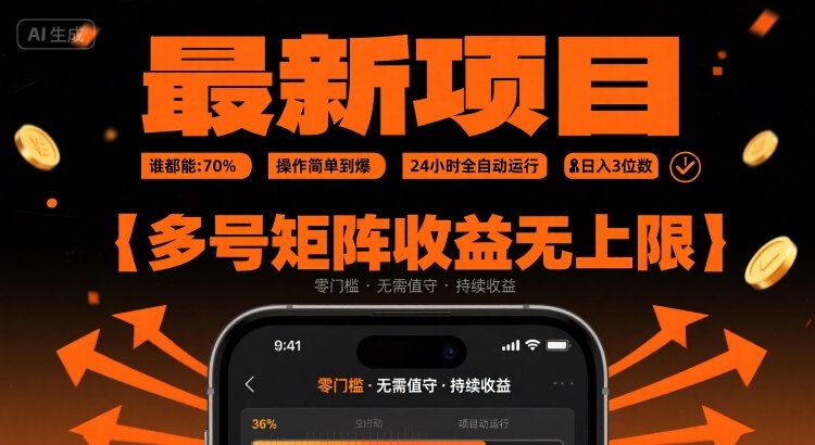 最新挂G项目：谁都能做，操作简单到爆，24 小时全自动运行，日入3位数，多号矩阵收益无上限【揭秘】-卓别林资源社