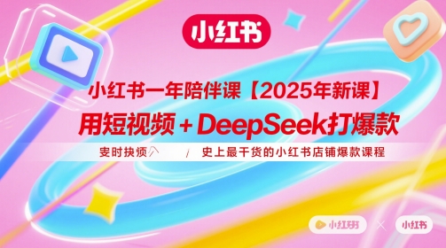 小红书一年陪伴课【2025年新课】，用短视频+deepSeek打爆款，史上最干货的小红书店铺爆款课程-卓别林资源社