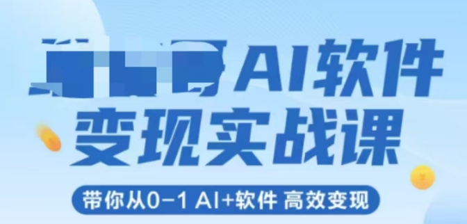 AI软件变现实战课，带你从0-1 Al+软件 高效变现-卓别林资源社