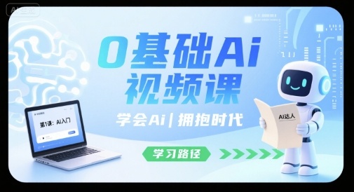 0基础Ai视频课，学会Ai，拥抱时代-卓别林资源社