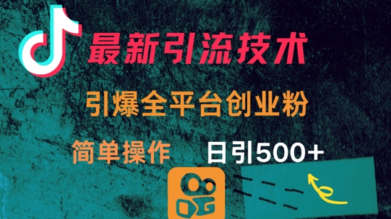 最新引流方法，引爆全平台的一个创业粉，简单操作日引300+-卓别林资源社