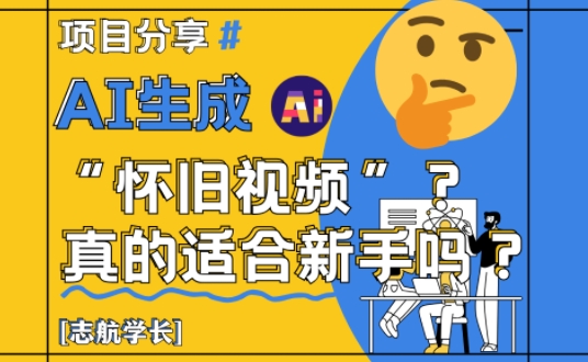 AI生成怀旧视频真的很适合新手？详细讲解！-卓别林资源社