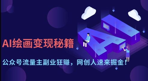 AI绘画变现秘籍：公众号流量主副业狂挣，网创人速来掘金【揭秘】-卓别林资源社