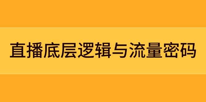 直播底层逻辑与流量密码：定位模型+案例拆解，急速流承接与数据优化全攻略-卓别林资源社