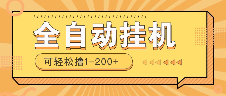 全自动挂机赚钱项目！一部手机或电脑即可，0投无风险一天1-200+-卓别林资源社