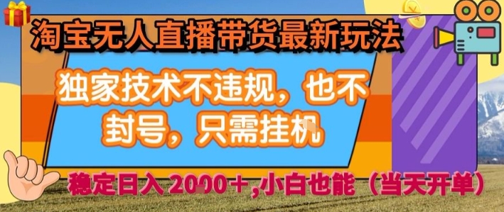 淘宝无人直播带货最新玩法，独家技术不违规，也不封号，全自动运行，只需挂着，  稳定日入2k【揭秘】-卓别林资源社