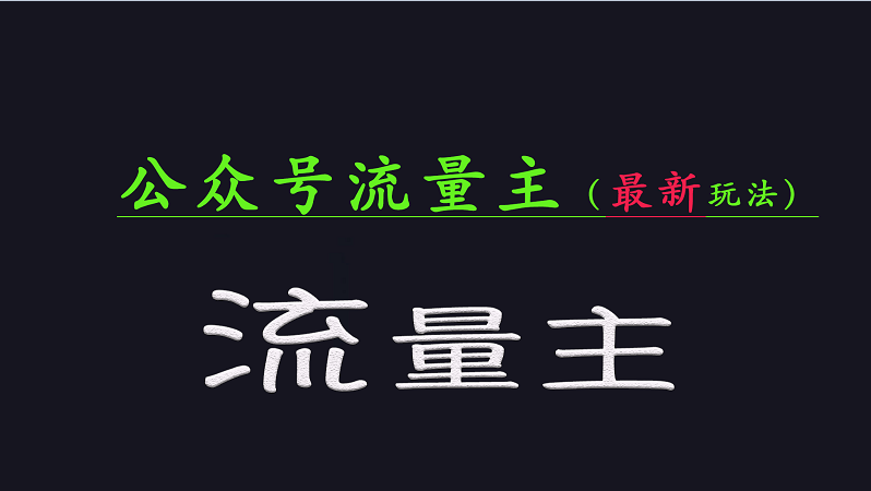 公众号流量全网最新玩法核心，系统讲解各种先进玩法和稳定收益的方法-卓别林资源社