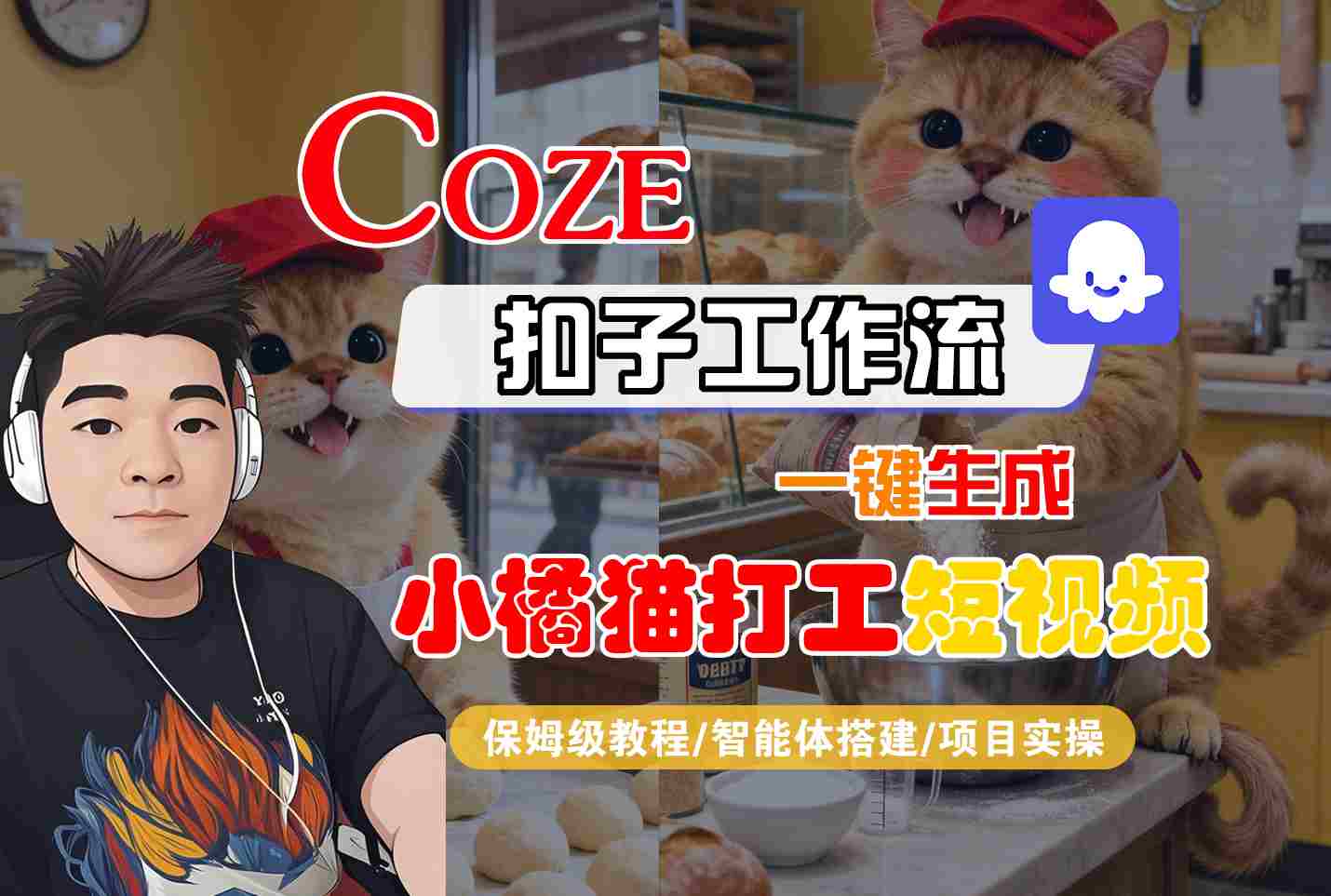 Coze扣子智能体工作流一键生成“小橘猫打工“短视频，全流程保姆级教学-卓别林资源社