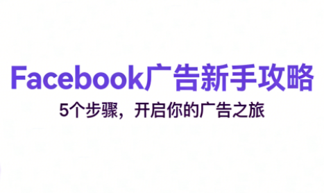 跨境电商Facebook广告新手入门-卓别林资源社