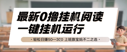 最新0撸挂G阅读，无需任何操作，一键挂机运行 轻松日入50—3张，上班族宝妈不二之选【揭秘】-卓别林资源社