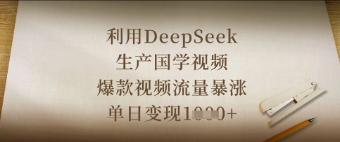 利用DeepSeek生产国学视频，爆款视频流量暴涨，单日变现数张-卓别林资源社