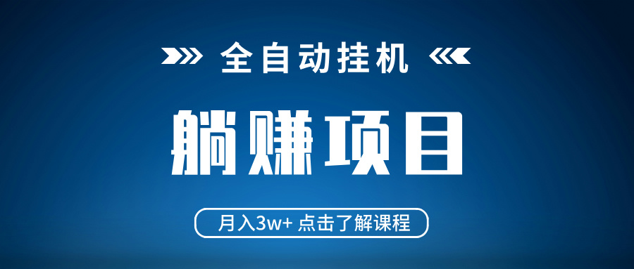 全自动挂机项目 月入3w+ 真正躺平项目 不吃电脑配置 当天见收益-卓别林资源社