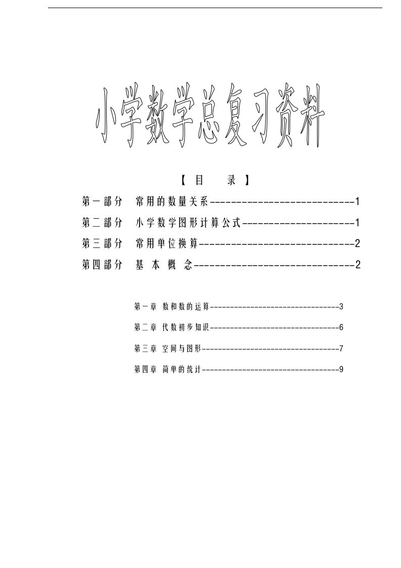六下苏教版数学毕业总复习资料-卓别林资源社
