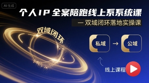 个人IP全案陪跑线上系统课-双域闭环落地实操课-卓别林资源社