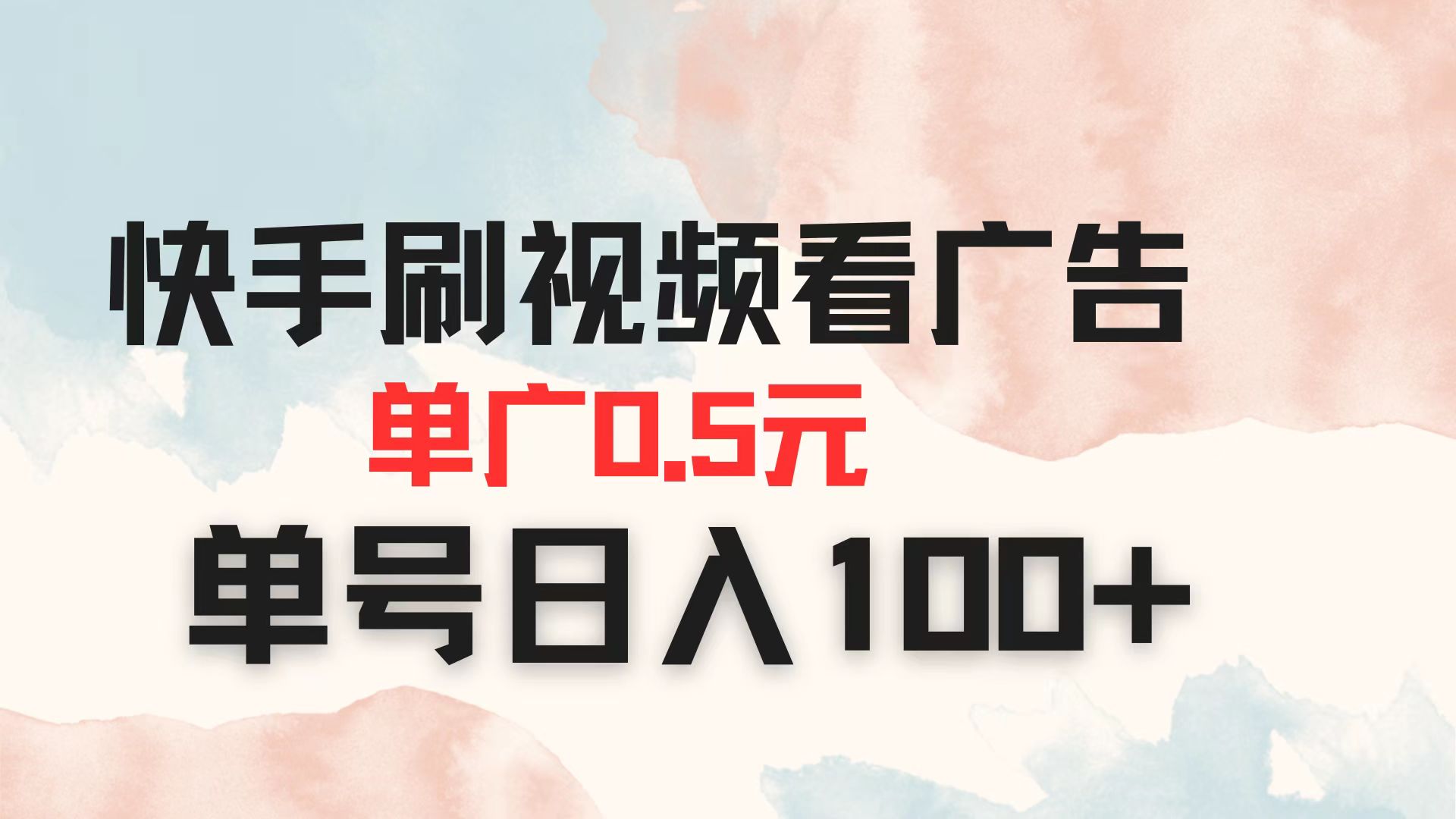 快手刷视频看广告 单广告0.5元 单号日入100+-卓别林资源社