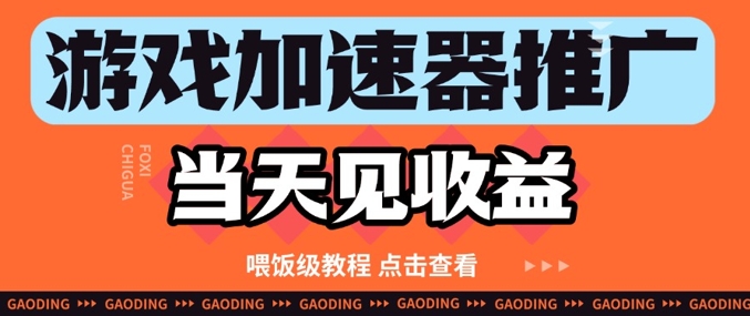 游戏加速器推广项目当天见收益，纯干货喂饭级教程分享-卓别林资源社