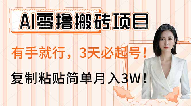 AI零撸搬砖项目玩法，有手就行，3天必起号，复制粘贴简单月入3W！-卓别林资源社