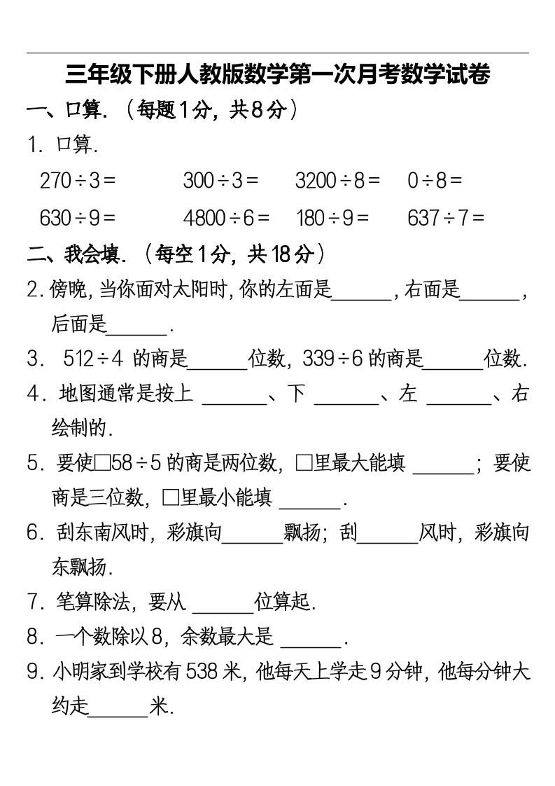 三下人教版数学第一次月考卷-2(1)-卓别林资源社