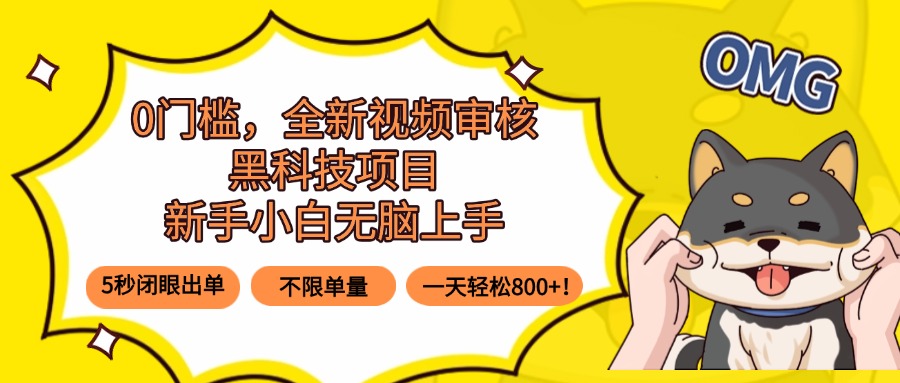 0门槛，全新视频审核黑科技项目，新手小白无脑上手5秒闭眼出单，不限单…-卓别林资源社