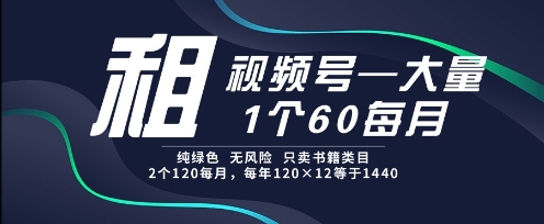租视频号，一个60每月，2个120.纯绿色、无风险，常年租【揭秘】-卓别林资源社
