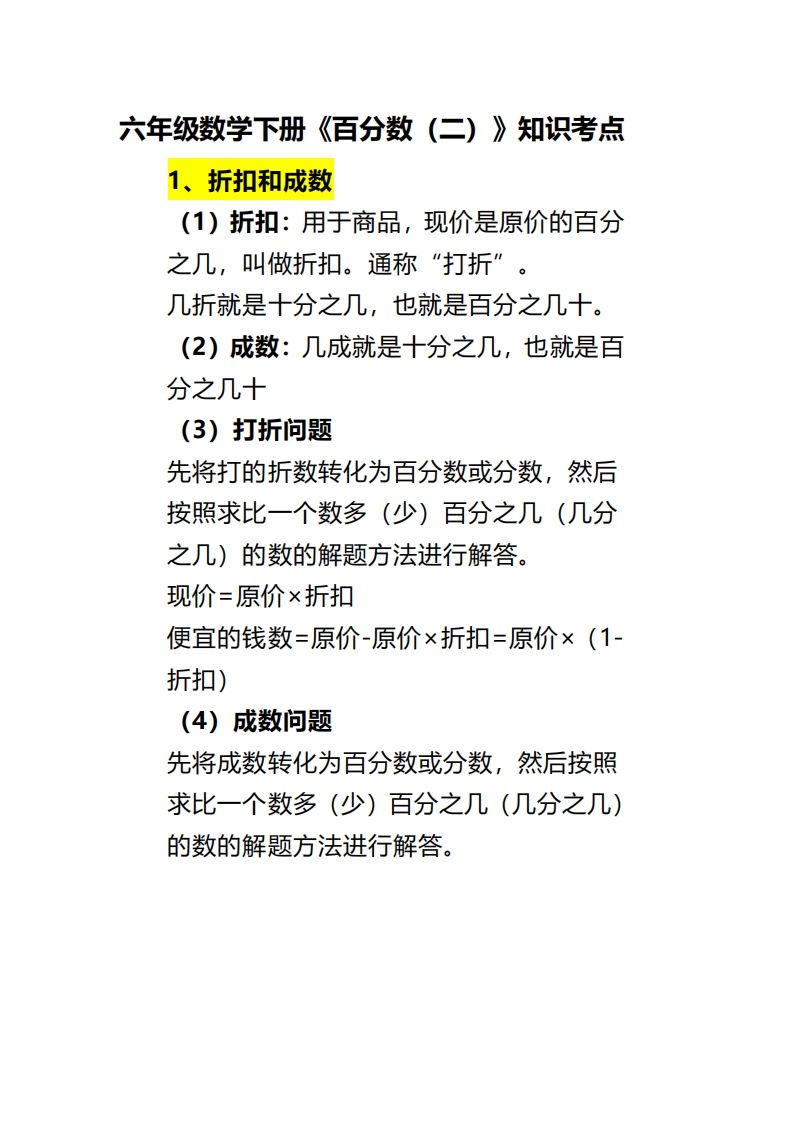 六下数学《百分数（二）》-卓别林资源社